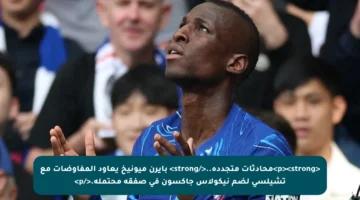 <p><strong>محادثات متجددة..</strong> بايرن ميونيخ يعاود المفاوضات مع تشيلسي لضم نيكولاس جاكسون في صفقة محتملة.</p>